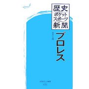 歴史ポケットスポーツ新聞 プロレス(大空ポケット新書) [新書]