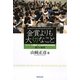 金賞よりも大切なこと―コンクール常勝校 市立柏高等学校吹奏楽部 強さの秘密 [単行本]