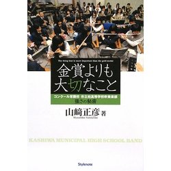 金賞よりも大切なこと―コンクール常勝校 市立柏高等学校吹奏楽部 強さの秘密 [単行本]