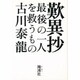 歎異抄―最後の一人を救うもの [単行本]