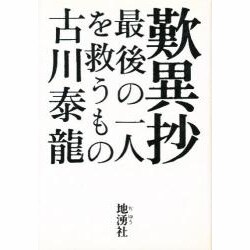 歎異抄―最後の一人を救うもの [単行本]