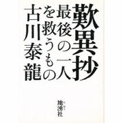 歎異抄―最後の一人を救うもの [単行本]