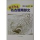 目でみる名古屋南部史 [単行本]