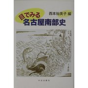 目でみる名古屋南部史 [単行本]