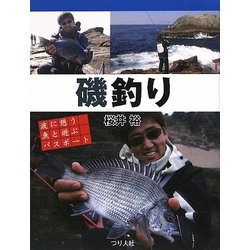 磯釣り―波に憩う魚と遊ぶパスポート [単行本]