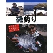 磯釣り―波に憩う魚と遊ぶパスポート [単行本]