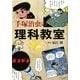 手塚治虫の理科教室 [単行本]