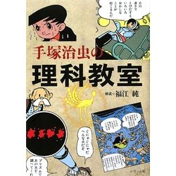 手塚治虫の理科教室 [単行本]