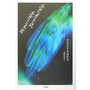 エル・オトロ、エル・ミスモ [単行本]