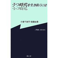 うつ時代を生き抜くには―人間通になるために [単行本]