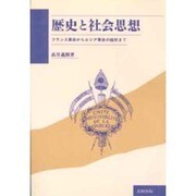 歴史と社会思想―フランス革命からロシア革命の挫折まで [単行本]