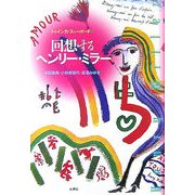 回想するヘンリー・ミラー [単行本]