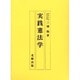 実践憲法学 [単行本]