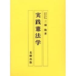 実践憲法学 [単行本]