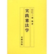 実践憲法学 [単行本]