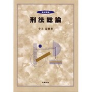 重点講義 刑法総論 [単行本]