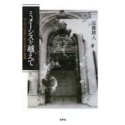 ミメーシスを越えて―ヨーロッパ文学における身体と言語 [単行本]
