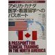 アメリカ・カナダ 医学・看護留学へのパスポート(シリーズ日米医学交流2001) [単行本]