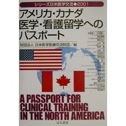 アメリカ・カナダ 医学・看護留学へのパスポート(シリーズ日米医学交流2001) [単行本]