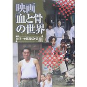 映画「血と骨」の世界 [単行本]