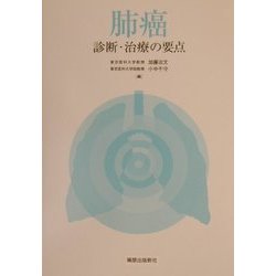 肺癌 診断・治療の要点 [単行本]