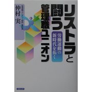 リストラと闘う管理職ユニオン―労働運動の新時代を拓く [単行本]