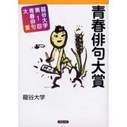 青春俳句大賞－龍谷大学第1回青春俳句大賞 [単行本]