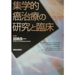 集学的癌治療の研究と臨床 [単行本]