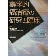 集学的癌治療の研究と臨床 [単行本]
