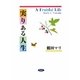 実りのある人生―A Fruitful Life [単行本]