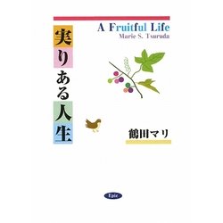 実りのある人生―A Fruitful Life [単行本]
