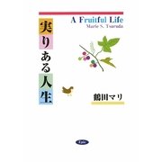 実りのある人生―A Fruitful Life [単行本]