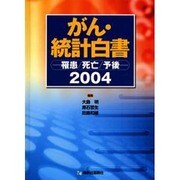 がん・統計白書 2004 [単行本]