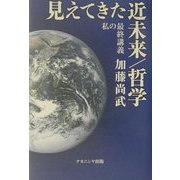 見えてきた近未来/哲学―私の最終講義 [単行本]