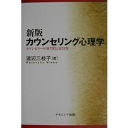 カウンセリング心理学―カウンセラーの専門性と責任性 新版 [単行本]
