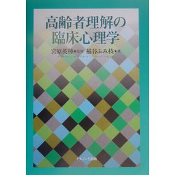 高齢者理解の臨床心理学 [単行本]