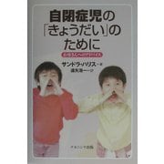 自閉症児の「きょうだい」のために―お母さんへのアドバイス [単行本]