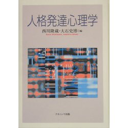 人格発達心理学 [単行本]