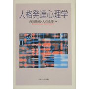 人格発達心理学 [単行本]