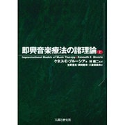 即興音楽療法の諸理論〈上〉 [単行本]