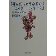「死んだらどうなるの?ミスター・シリー?」 [単行本]