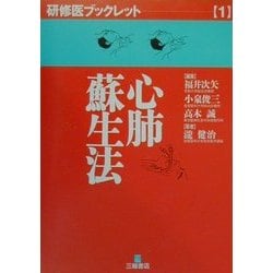 心肺蘇生法(研修医ブックレット〈1〉) [単行本]