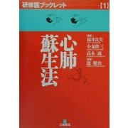 心肺蘇生法(研修医ブックレット〈1〉) [単行本]