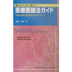 爆買いしたくなる ヨドバシ.com - 困ったときに役立つ医療面接法ガイド―困難な医師 健康・医学