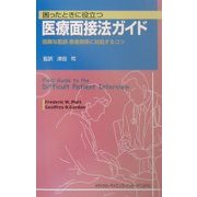 困ったときに役立つ医療面接法ガイド―困難な医師-患者関係に対処するコツ [単行本]