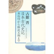 日本古代史記―卑弥呼から難波王朝まで [単行本]