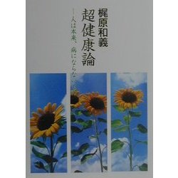 超健康論―人は本来、病にならないもの [文庫]