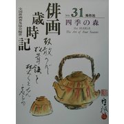 俳画歳時記〈第31巻〉四季の森 [単行本]