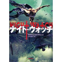 ナイト・ウオッチ [単行本]