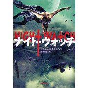 ナイト・ウオッチ [単行本]